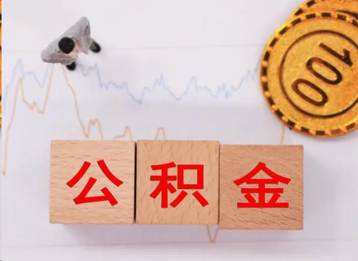 丰满住房公积金提取流程