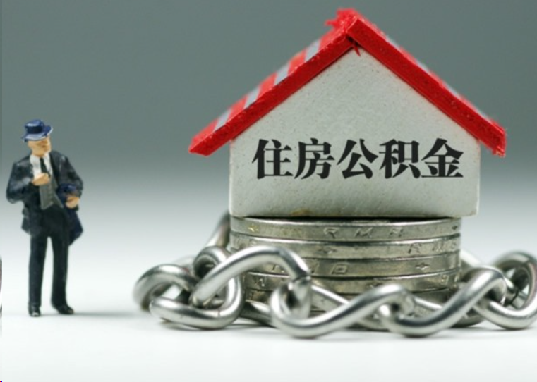 丰满离职后多久可以提取住房公积金？