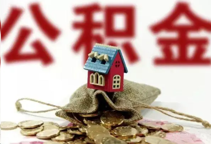 丰满哪些条件下可以提取住房公积金？