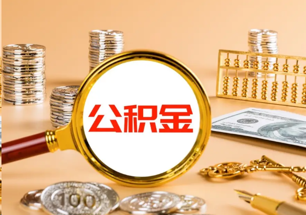 丰满在职公积金提取需要哪些手续？