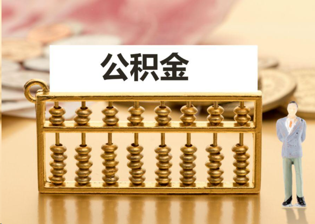 丰满离职公积金提取操作流程？