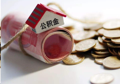 丰满离职公积金代办提取的注意事项