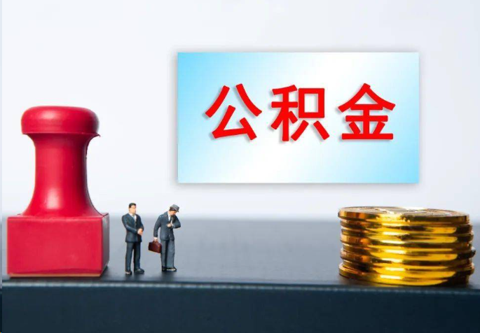 丰满离职公积金代办常见问题汇总