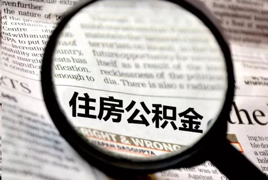 丰满离职公积金如何提取？
