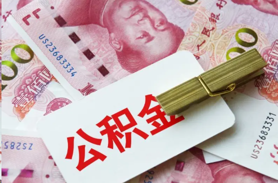 丰满离职公积金代办提取需要多长时间？
