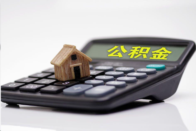 丰满在职公积金代办提取多久可以到账？
