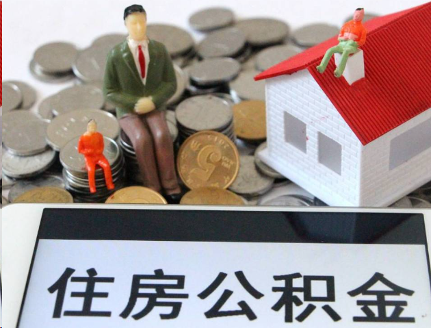 丰满专业公积金提取流程及条件