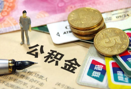 丰满公积金余额积攒到多少后可以提取出来？