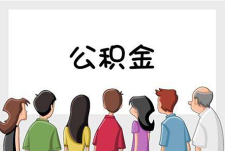 丰满公积金代办的流程是怎样的？