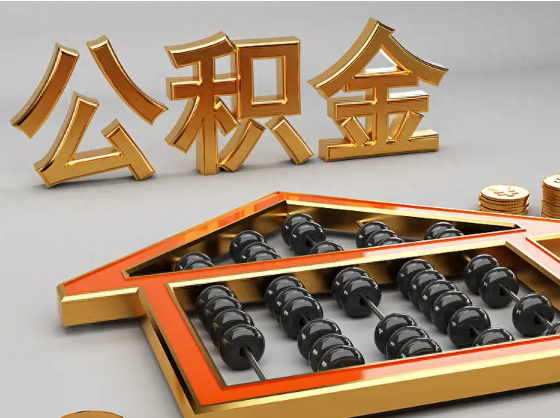 丰满2025年住房公积金惠民属性的核心体现‌