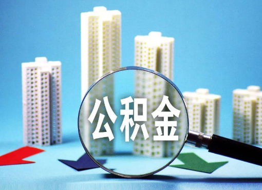 丰满住房公积金被封存后怎么才能提取出来？