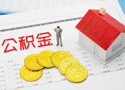 丰满在职公积金提取最新条件是什么？