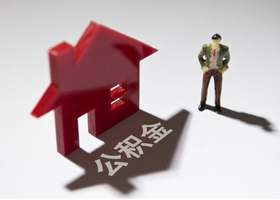 丰满2025年4月最新公积金政策解读‌