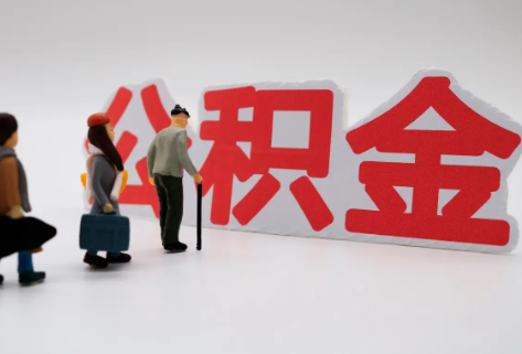 丰满在职公积金代办提取费用是多少？