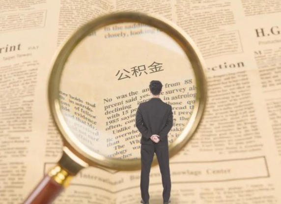 丰满租房可以提取住房公积金吗？