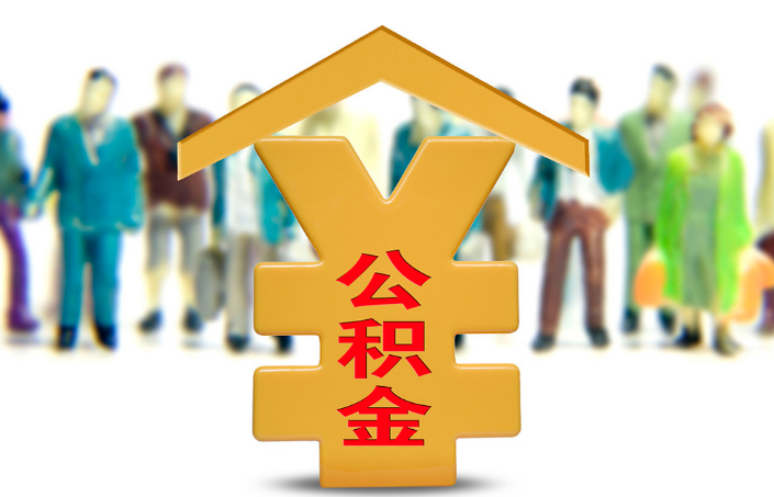 丰满退休公积金代办提取流程