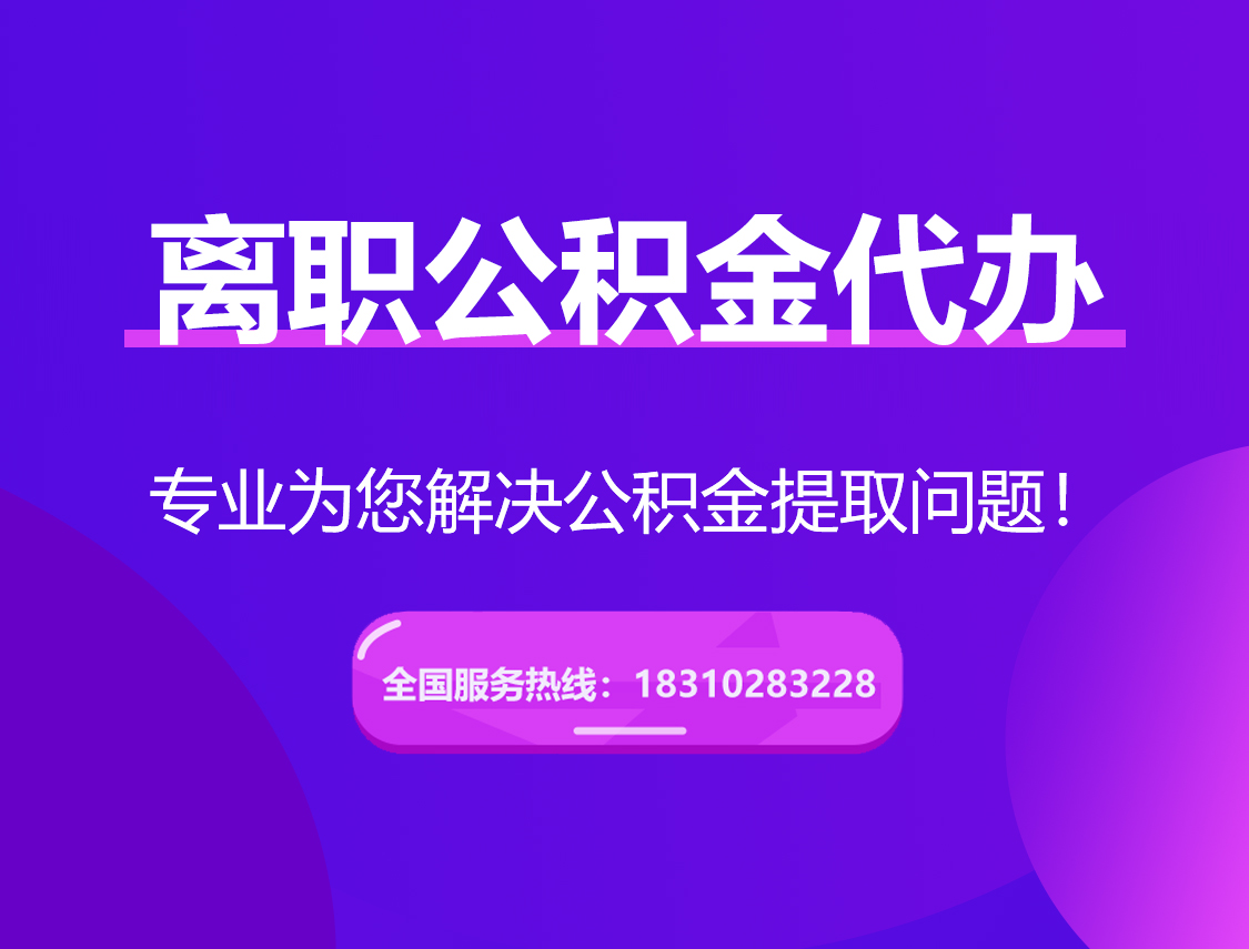 丰满离职公积金代办提取