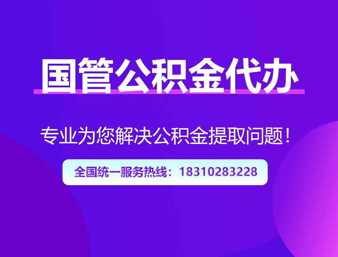 丰满国管公积金代办