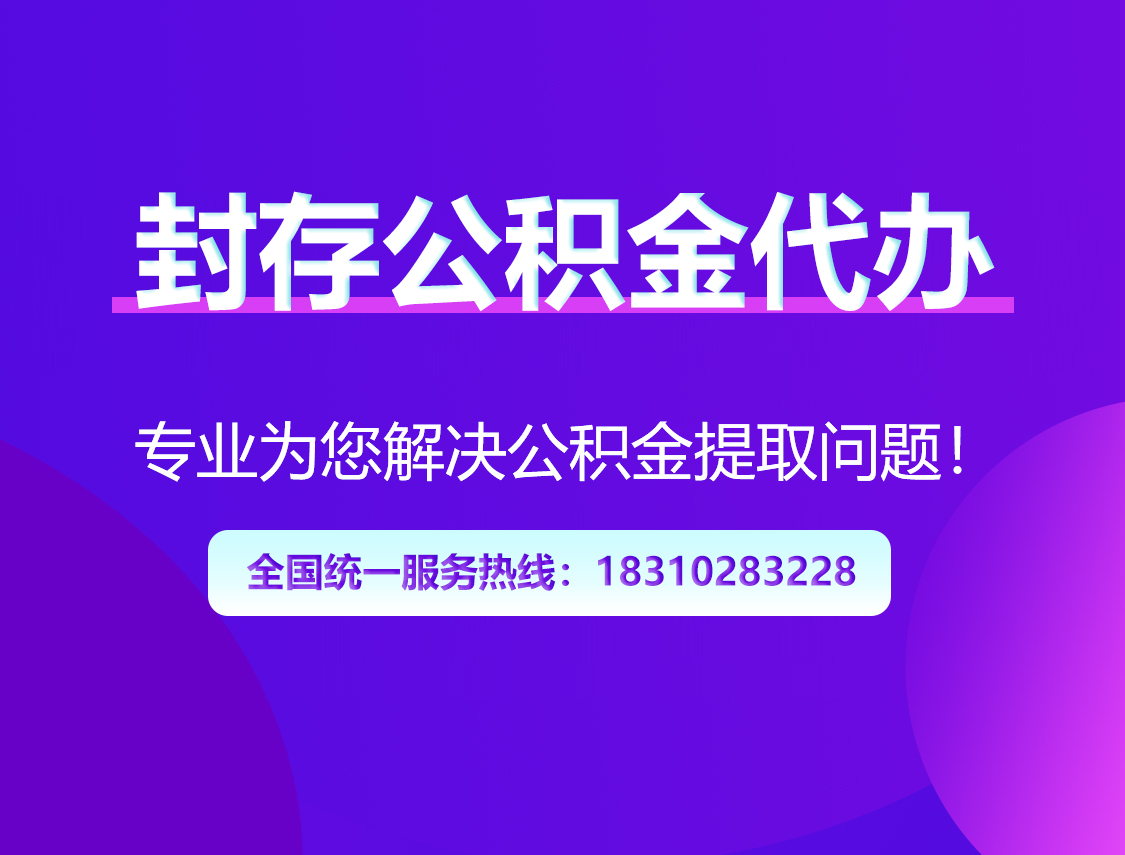 丰满封存公积金代办