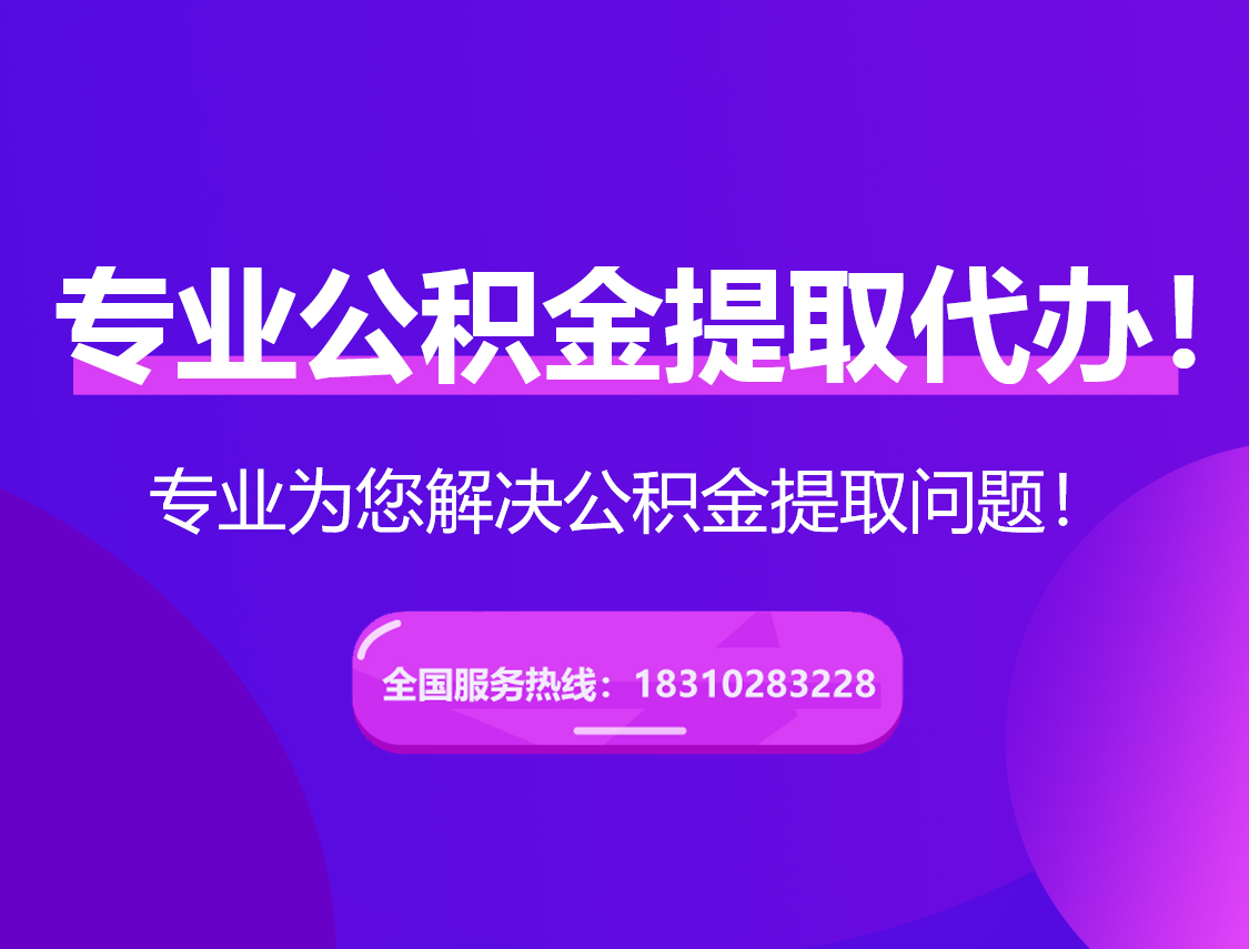 丰满在职公积金代办