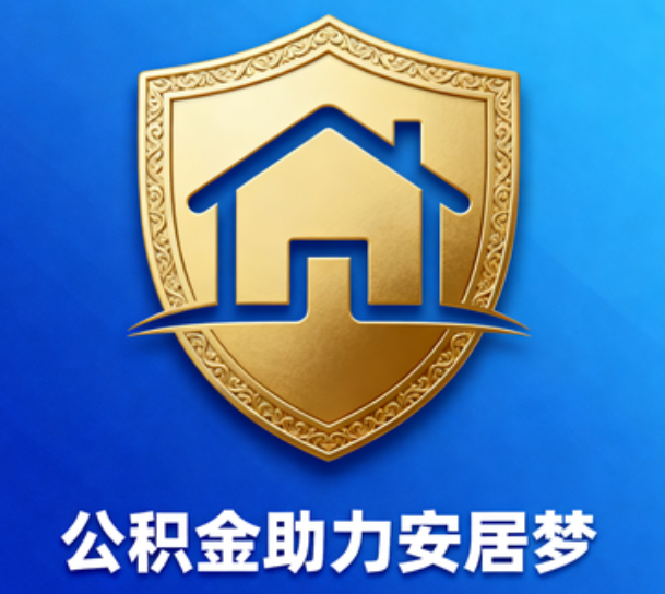丰满对受2025年汛情影响的缴存职工给予阶段性支持