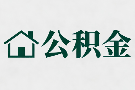 丰满公积金新政密集