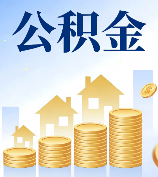 丰满合规为上：新规下公积金提取的核心风险与规范化操作指引