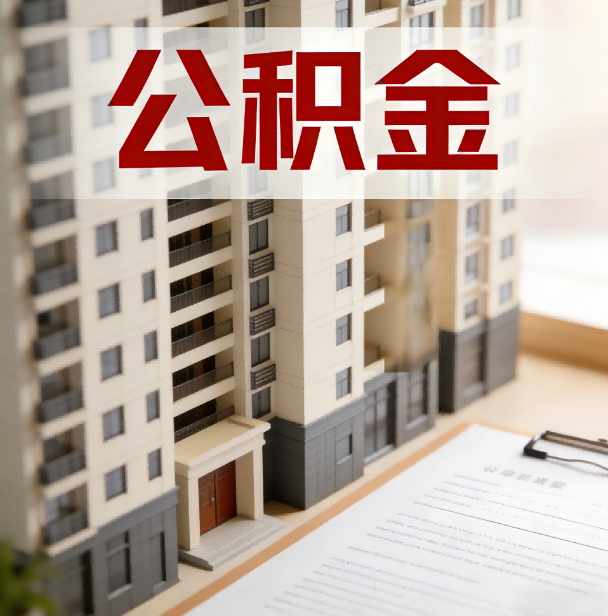 丰满公积金代办服务适用业务类型