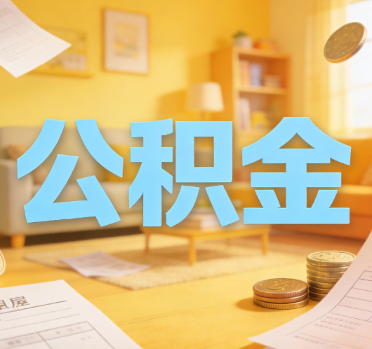 丰满公积金代办悄然兴起，“让数据多跑路，让群众少跑腿”有了新解法