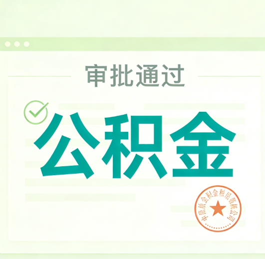 丰满公积金代办的意义