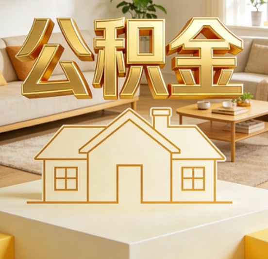 丰满公积金代办的5个“真香”好处：用对了一次省下上千元