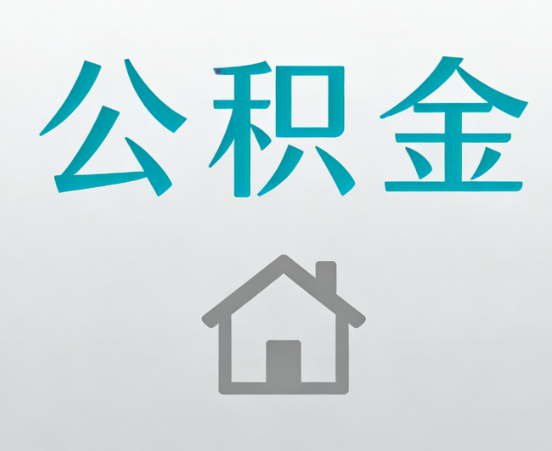 丰满公积金代办流程全攻略：委托他人办理的规范与要求