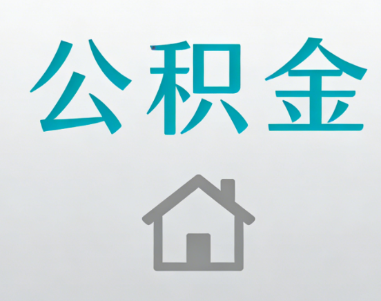 丰满公积金代办流程全攻略：委托他人办理的规范与要求