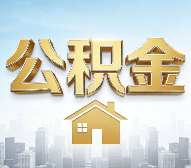 丰满公积金代办应用场景：什么时候需要找专业服务？