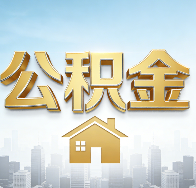 丰满公积金代办的作用