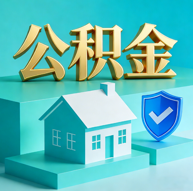 丰满公积金代办服务观察：当“沉睡的资金”遇上“专业的桥梁”