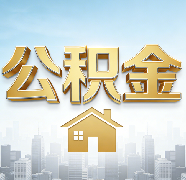 丰满公积金代办行业加速洗牌：合规化与数字化成生存关键