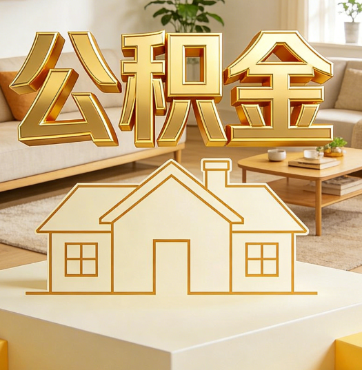 丰满活就业人员涌入公积金体系，代办服务迎来“新蓝海”
