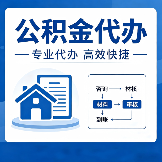 丰满公积金代办的3个“真香”好处：省钱、省心、省力，用对了一次赚回好几倍
