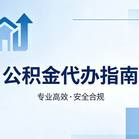 丰满公积金代办服务，真的有必要吗？这些好处你可能还不知道