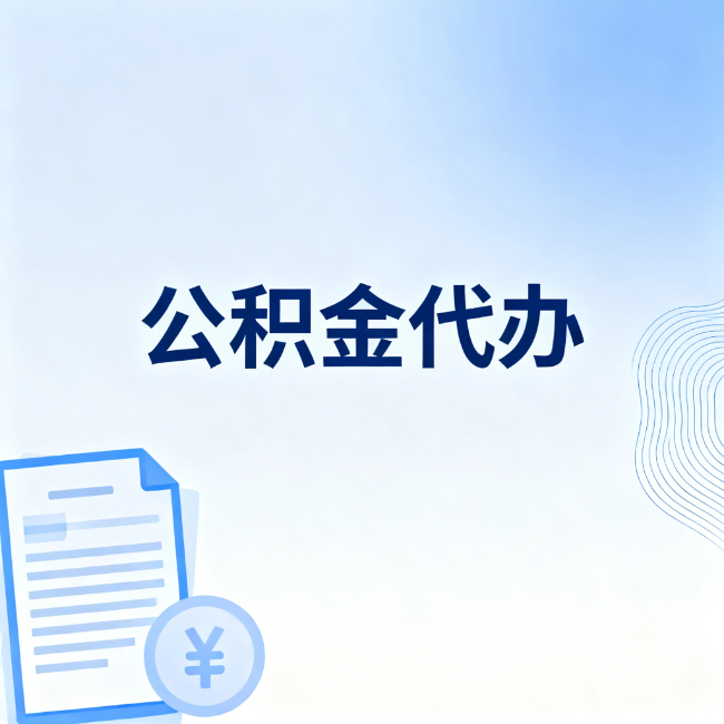丰满公积金自己办 VS 找代办：算完这笔账，你就知道值不值