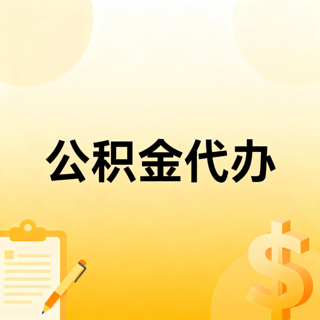 丰满公积金代办：不是找人跑腿，是给自己减负